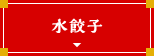水餃子