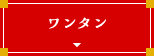 ワンタン