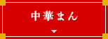 中華まん