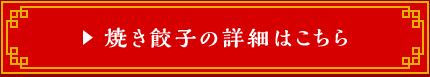 焼き餃子の詳細はこちら