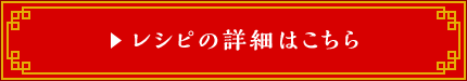 レシピの詳細はこちら