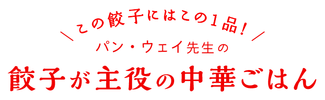この餃子にはこの1品！パン・ウェイ先生のEnjoy！おうち餃子