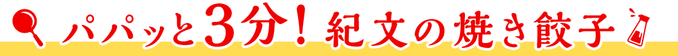 パパッと3分！紀文の焼き餃子