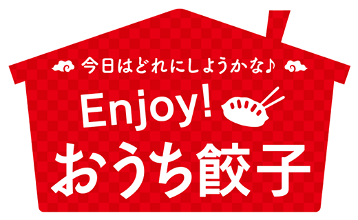 今日はどれにしようかな♪Enjoy！おうち餃子