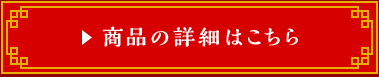 商品の詳細はこちら