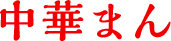 中華まん