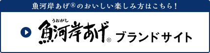 魚河岸あげ®のおいしい楽しみ方はこちら！魚河岸あげ®ブランドサイト