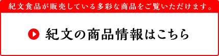 紀文食品が販売している多彩な商品をご覧いただけます。紀文の商品情報はこちら