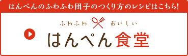 はんぺんのふわふわ団子のつくり方はこちら！ふわふわおいしい はんぺん食堂