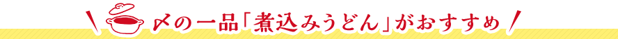 〆の一品「煮込みうどん」がおすすめ