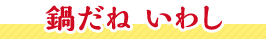 鍋だね いわし