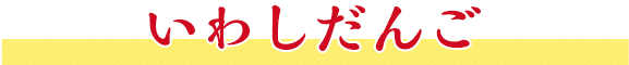 いわしだんご
