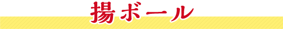 揚ボール