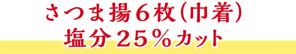 さつま揚6枚(巾着)塩分25%カット