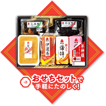 おせちセットで手軽に楽しく