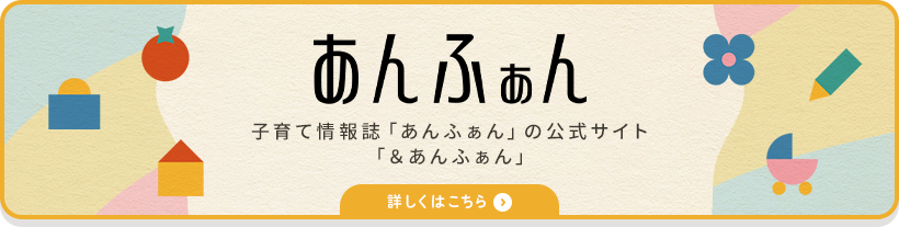 あんふぁん 子育て情報誌「あんふぁん」の公式サイト「＆あんふぁん」