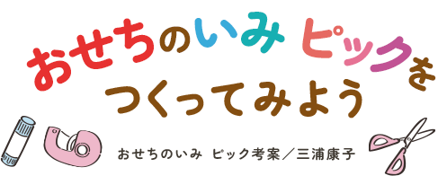 おせちのいみピックをつくってみよう おせちのいみ ピック考案／三浦康子