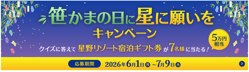 笹かまの日に星に願いをキャンペーン クイズに答えて星野リゾート宿泊ギフト券（5万円相当）が7名様に当たる！応募期間2026年6月1日（月）〜7月9日（木）