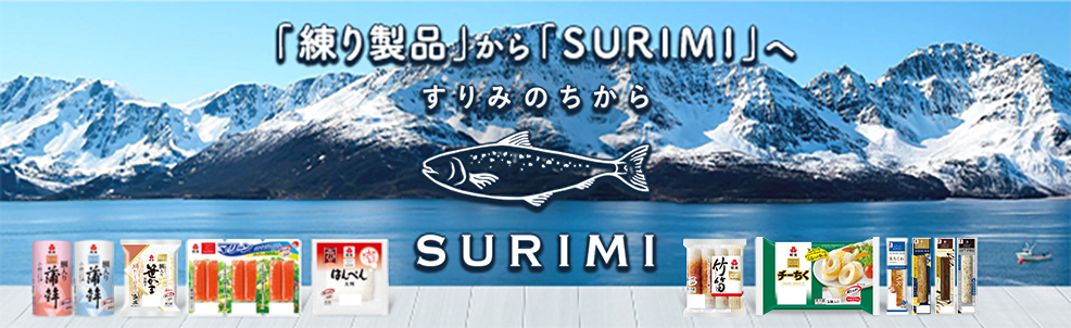 すりみのちから