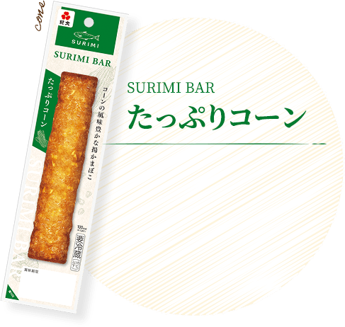 たっぷりコーン