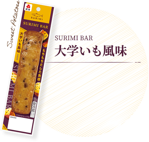 大学いも風味