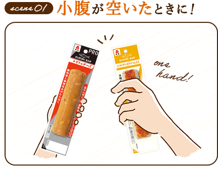 小腹が空いたときに！