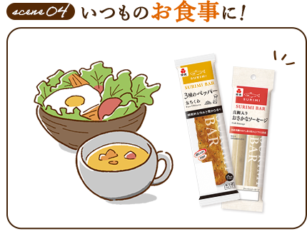 いつものお食事に！