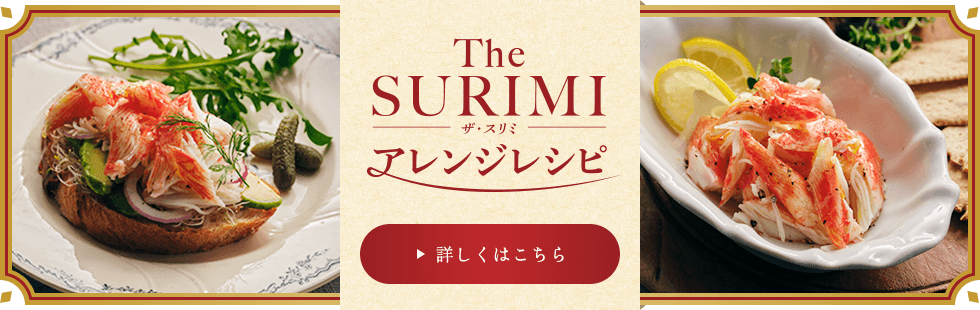 The SURIMI（ザ・スリミ）アレンジレシピ