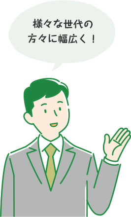 様々な世代の方々に幅広く!