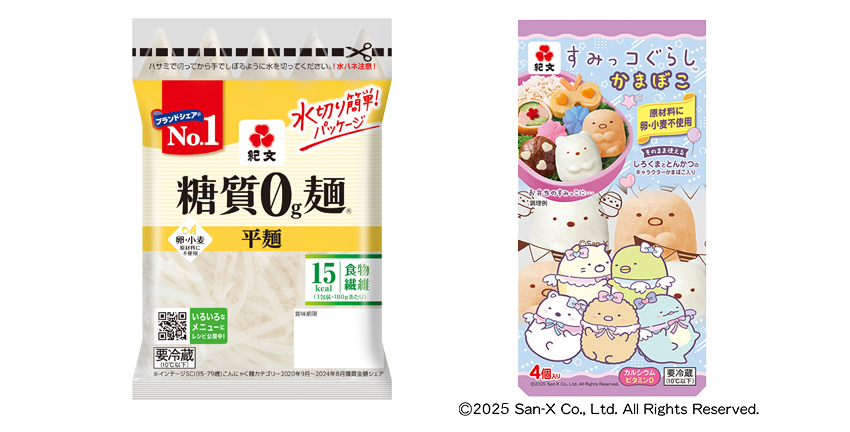 「糖質0ｇ麺シリーズ」、「すみっこぐらしかまぼこ」