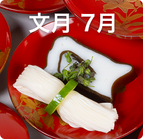 文月 7月