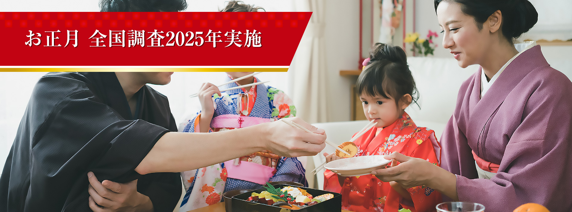 お正月全国調査 2025年実施
