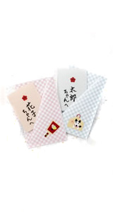お年玉に新春メッセージ