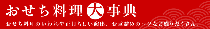 おせち料理大事典