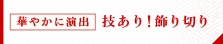 華やかに演出　蒲鉾等の飾り切り