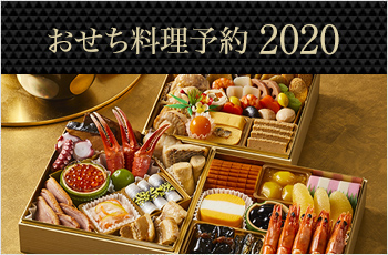 おせち料理予約2020