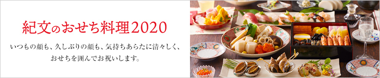 紀文のおせち料理2020