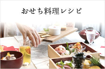 おせち料理レシピ