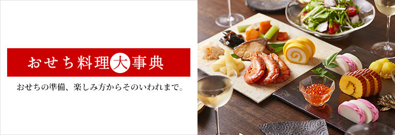おせち料理大事典　おせちの準備、楽しみ方からそのいわれまで。