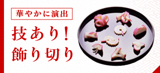 華やかに演出　蒲鉾等の飾り切り