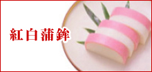 紅白蒲鉾