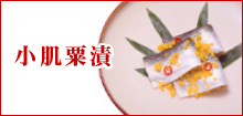 小肌粟漬