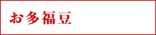 お多福豆