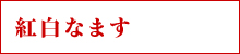 紅白なます