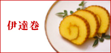 伊達巻