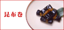 昆布巻