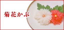 菊花かぶ