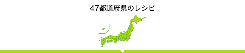 47都道府県のレシピをさがす 47都道府県からレシピを検索。