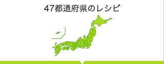 47都道府県のレシピをさがす 47都道府県からレシピを検索。