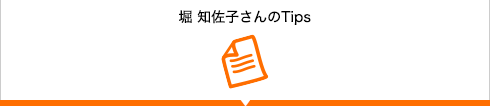 堀知佐子さんのはんぺん活用 Tips